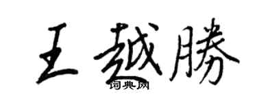 王正良王越勝行書個性簽名怎么寫