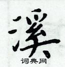 周炳元寫的硬筆楷書溪