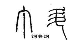 陳墨丁升篆書個性簽名怎么寫