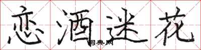 駱恆光戀酒迷花楷書怎么寫