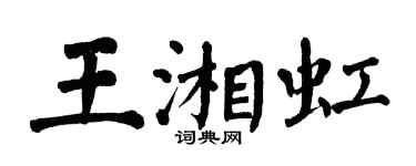 翁闓運王湘虹楷書個性簽名怎么寫