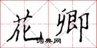 侯登峰花卿楷書怎么寫