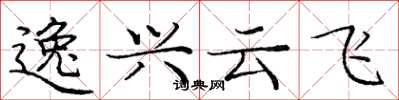 龐中華逸興雲飛楷書怎么寫