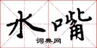 周炳元水嘴楷書怎么寫