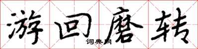 周炳元游回磨轉楷書怎么寫