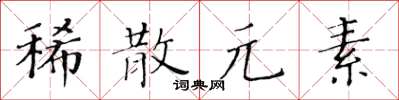 黃華生稀散元素楷書怎么寫