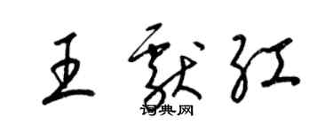 梁錦英王獻紅草書個性簽名怎么寫