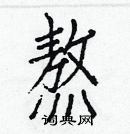 白克儉寫的硬筆楷書熬