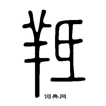 說文解字寫的羝