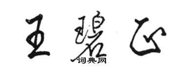 駱恆光王碧正行書個性簽名怎么寫