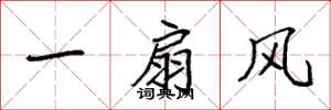 袁強一扇風楷書怎么寫