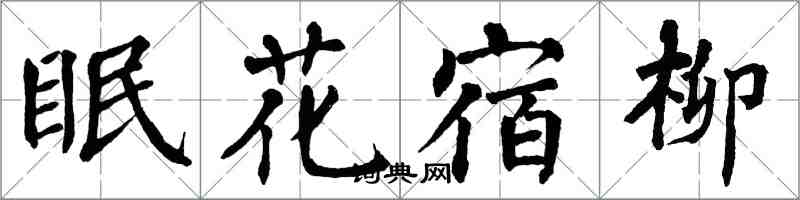 翁闓運眠花宿柳楷書怎么寫
