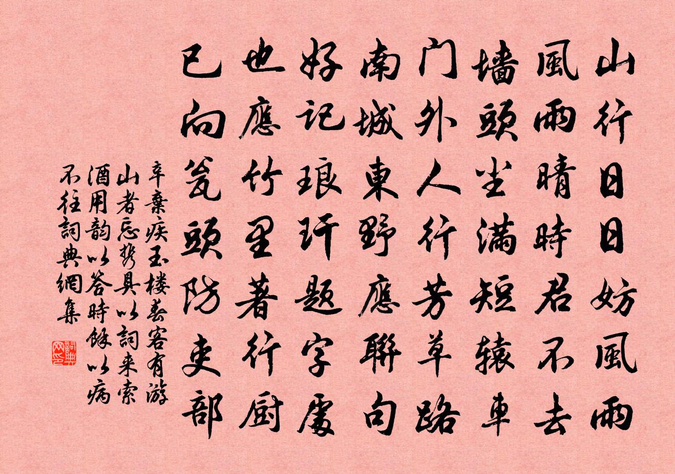 辛棄疾玉樓春(客有游山者,忘攜具,以詞來索酒,用韻以答。時余以病不往)書法作品欣賞