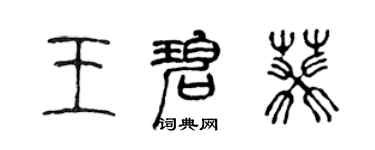 陳聲遠王碧葵篆書個性簽名怎么寫