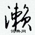 娟硬筆篆書書法字典_娟鋼筆篆書字帖