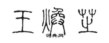 陳聲遠王煥芝篆書個性簽名怎么寫