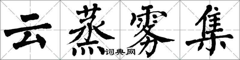 翁闓運雲蒸霧集楷書怎么寫
