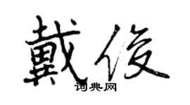 曾慶福戴俊行書個性簽名怎么寫