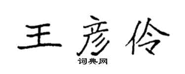 袁強王彥伶楷書個性簽名怎么寫