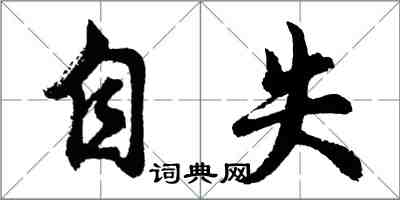 胡問遂自失行書怎么寫