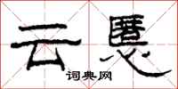 柯春海雲慝隸書怎么寫