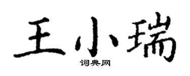 丁謙王小瑞楷書個性簽名怎么寫