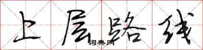 段相林上層路線行書怎么寫