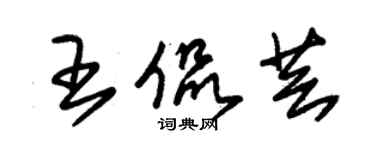 朱錫榮王侃芸草書個性簽名怎么寫