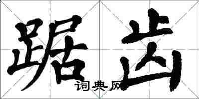 翁闓運踞齒楷書怎么寫