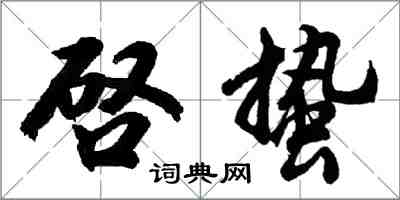 胡問遂啓蟄行書怎么寫