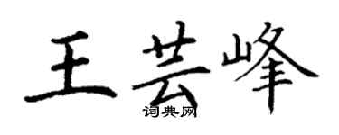 丁謙王芸峰楷書個性簽名怎么寫