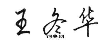 駱恆光王冬華行書個性簽名怎么寫