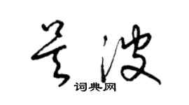 梁錦英吳波草書個性簽名怎么寫