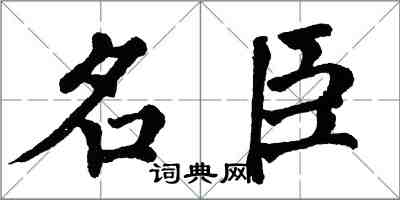 翁闓運名臣楷書怎么寫