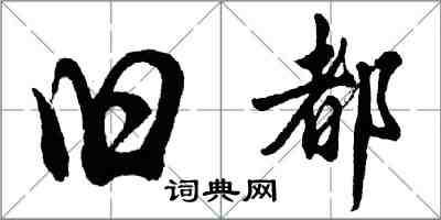 胡問遂舊都行書怎么寫