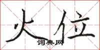 駱恆光火位楷書怎么寫
