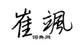 王正良崔颯行書個性簽名怎么寫