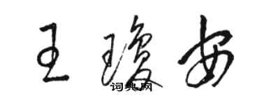 駱恆光王瓊安草書個性簽名怎么寫