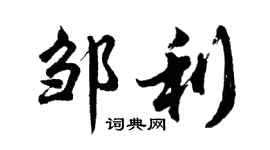 胡問遂鄒利行書個性簽名怎么寫