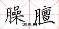 田英章臊膻楷書怎么寫
