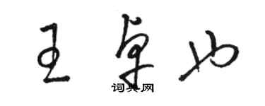 駱恆光王卓也草書個性簽名怎么寫