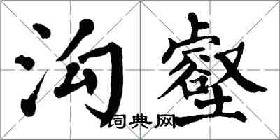 翁闓運溝壑楷書怎么寫