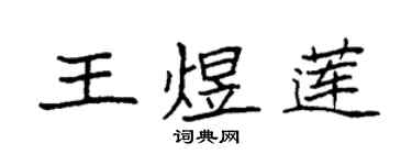 袁強王煜蓮楷書個性簽名怎么寫