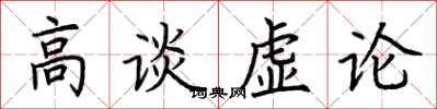 荊霄鵬高談虛論楷書怎么寫