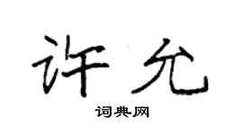 袁強許允楷書個性簽名怎么寫