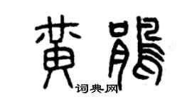 曾慶福黃鵑篆書個性簽名怎么寫