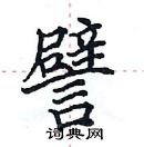 田英章寫的硬筆楷書譬