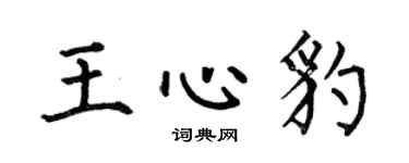 何伯昌王心豹楷書個性簽名怎么寫