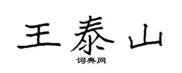 袁強王泰山楷書個性簽名怎么寫
