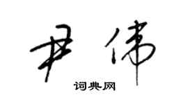 梁錦英尹偉草書個性簽名怎么寫